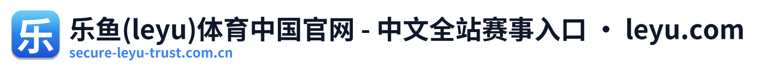 乐鱼(leyu)体育中国官网 - 中文全站赛事入口 · leyu.com